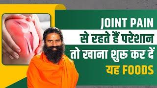 जोड़ों के दर्द Joint Pain से रहते हैं परेशान तो खाना शुरू कर दें यह फूड्स  Swami Ramdev