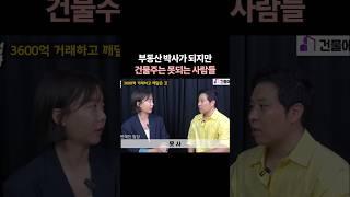 똑똑한 사람이 다 부자가 되는 건 아니다 #공인중개사 #빌딩 #부동산