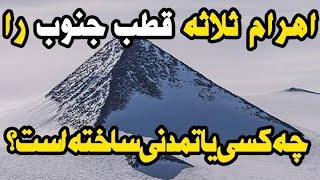 اهرام ثلاثه قطب جنوب که تا به حال پنهان مانده بودند اسناد افشا شده از فضایی های که به قطب آمده اند