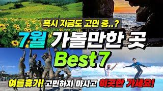 Make sure to goㅣBest place to visit in July where you can enjoy 7 times more+tips