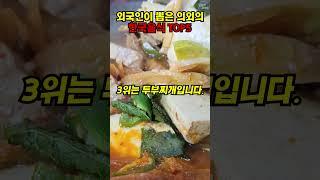 해외반응 외국인이 뽑은 의외의 한국음식 TOP5