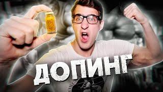 Спроси Ученого Что такое допинг? Почему его принимают?