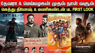 Film Talk  Devara & Meiyazhagan Boxoffice  Kudumbastan & Thandakaaranyam First Look  Updates