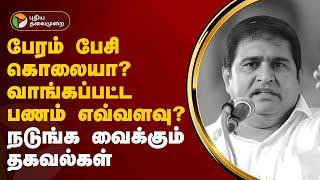 ஆம்ஸ்ட்ராங் கொலையில் அடுத்தடுத்து வெளியாகும் அதிர்ச்சித் தகவல்கள்  Armstrong Death  PTT