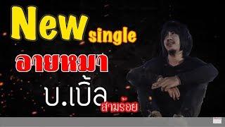 อายหมา   บ.เบิ้ล สามร้อย Feat ต้นอ้อ  OFFICIAL VIDEO  LIRICS