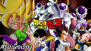 สรุปเนื้อเรื่อง ดราก้อนบอลแซด ฟรีสเซอร์ ซาก้า Dragon Ball Z Frieza Saga สปอย