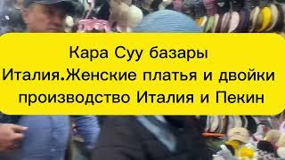 Кара Суу Женские платья и двойки производство Италия и Пекин 29.10.23г.Заказ берсениздер болот