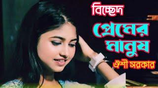 প্রেমের মানুষ  ঐশী সরকার  Prem Manush  সেরা বিচ্ছেদ গান  New baul song Bangla bicched 2024