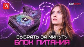 Как выбрать за минуту блок питания?