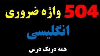 آموزش مکمل ۵۰۴ واژه ضروری انگلیسی