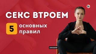 Секс втроём  — это нужно знать МЖМ и ЖМЖ. Кому можно и кого взять третьим  Сексолог Галина Гладкая