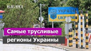 Больше всего уклонистов в Галиции. Карта украинской трусости. Как нацисты воевать боялись