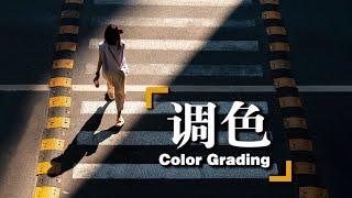 【后期调色】修图没思路？学会这几招，轻松调出光影感！ Color Grading in Photoshop