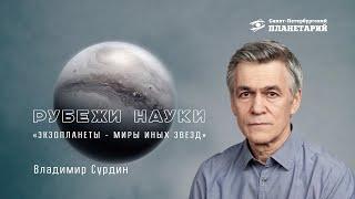 Экзопланеты - миры иных звёзд Владимир Сурдин