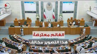 النائب مرزوق الغانم معترضاً خلال انتخابات نائب رئيس مجلس الأمة ويردد من القاعة