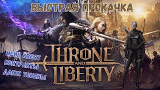 БЫСТРАЯ ПРОКАЧКА И СОВЕТЫ ДЛЯ НОВИЧКОВ НА OBT И РЕЛИЗЕ В THRONE AND LIBERTY