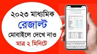 how to check madhyamik result 2023  madhyamik result kivabe dekhbo  madhyamik result check 2023