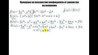 Намиране на неизвестни коефициенти от равенство на полиноми