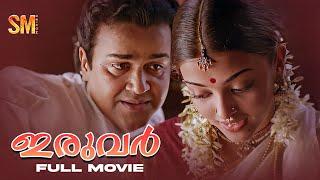 Iruvar Malayalam Full Movie  Mohanlal  Prakash Raj  Aishwarya Rai  Movie Malayalam