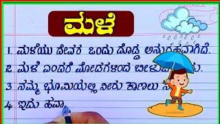 rain essay in Kannada  rain essay  essay on rain  rain 10 lines  10 lines on rain in Kannada