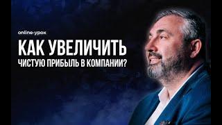 24.04.2023 Как увеличить чистую прибыль в компании?