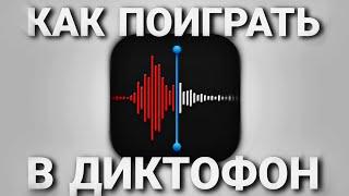 КАК ПОИГРАТЬ В ДИКТОФОН?