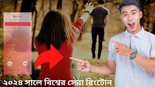 ২০২৪ সালে মোবাইলের জন্য সেরা রিংটোন  How to Use mobile best ringtone 2024 Bangla Tutorial