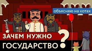 Зачем нужно государство? Объясняю на котах  Коты Ходорковского