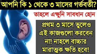 গর্ভাবস্থার প্রথম ৩ মাসের যত্ন  গর্ভাবস্থার ১ম তিন মাসে ভুলেও যে কাজগুলো করবেন না  1st trimester