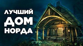 Skyrim - ЛУЧШИЙ ДОМ НОРДА В СКАЙРИМЕ  Клуб Творчества