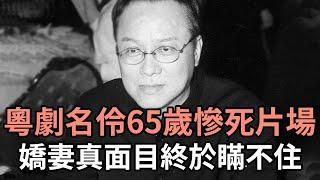 粵劇名伶65歲慘死片場，為養家搏命撈金染上怪病，林錦堂嬌妻真面目終於瞞不住  #林錦堂#粵劇名伶#林家聲#梅雪詩#娛記太太