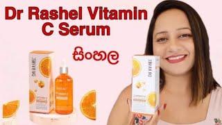 Dr Rashel Vitamin C Serum Review Sinhala  skin fair Serum skin brighting Vitamin c