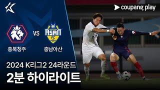 2024 K리그2 24R 충북청주 vs 충남아산 2분 하이라이트