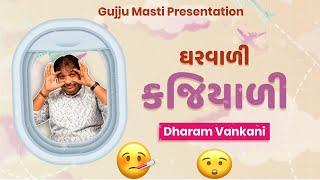 ઘરવાળી કજિયાળી  Dharam Vankani na jokes  Gujarati comedy new  Gujju Masti