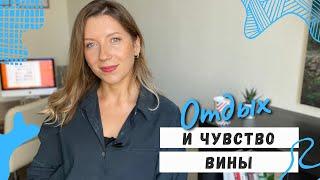 Чувство вины при отдыхе  Как отдыхать без чувства вины