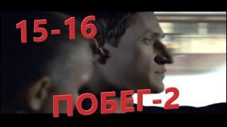 Захватывающий фильм про побег из тюрьмы Побег 2-й сезон 15-16 серии Русские сериалы