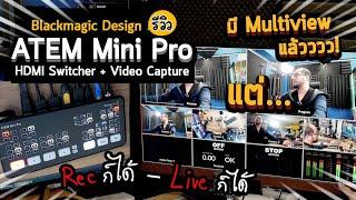 รีวิว Blackmagic ATEM Mini Pro ส่วนเพิ่มเติม  Multiview ก็มี Preview ก็มี Live ได้ Rec ได้ ...แต่