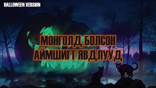 Монголд болсон аймшигт явдлууд #96   3 түүх