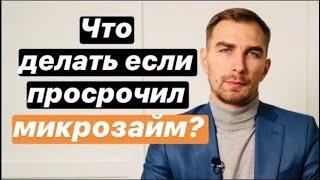  Что будет если просрочил кредит в МФО в 2021   большая просрочка по микрозайму  как избавиться