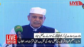 Live  Eid Milad un-Nabi ﷺ  Prime Minister Shehbaz Sharif Important Speech  PMLN Official