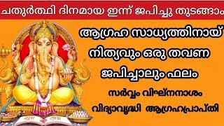 ഇന്ന് ചതുർത്ഥി #ആഗ്രഹ സാധ്യത്തിനായ് നിത്യവും ഒരു തവണ ജപിച്ചാലുംഫലം