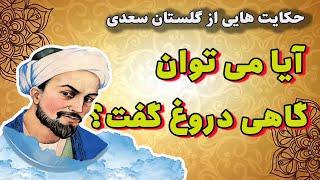 دو حکایت جذاب و شنیدنی از سعدی  «دروغ مصلحت آمیز به ز راست فتنه برانگیز» و «اسب لاغرمیان باید»