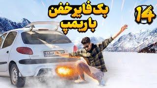 با ریمپ میشه بک فایر و کاتاف رگباری زد؟ بریم تست کنیم