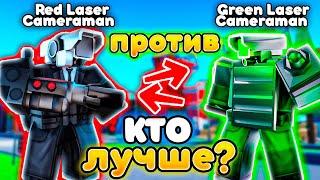 Кто лучше Green Laser Cameraman ИЛИ Red Laser Cameraman в Toilet Tower Defense