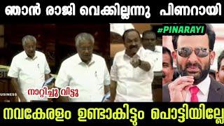 8 നിലെ പൊട്ടിയാലും രാജി വെക്കില്ലെന് തംബ്രാൻ  PINARAYI VIJAYAN  CPM TROLL  TROLL MALAYALAM