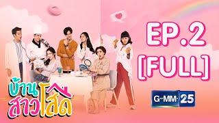 บ้านสาวโสด EP.2 FULL