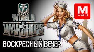 Воскресенье  Maniakpro Маньяк Stream Стрим World of warships
