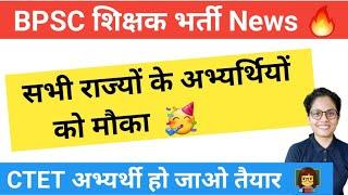 Bihar Shikshak Bharti New Update  सभी राज्यों के अभ्यर्थियों को मौका  CTET 2023 Good News  #bpsc