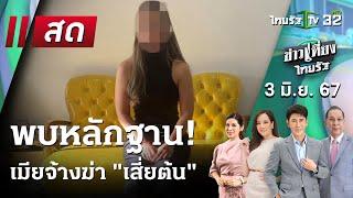 Live   ข่าวเที่ยงไทยรัฐ 3 มิ.ย. 67  ThairathTV
