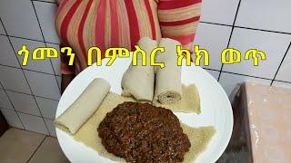 ጎመን በምስር ክክ ወጥ Gomen Bemesir Kek Wot  Ethiopian Food Recipe